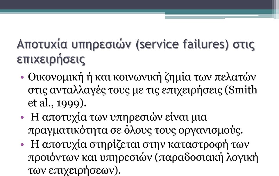 Η αποτυχία των υπηρεσιών είναι μια πραγματικότητα σε όλους τους οργανισμούς.