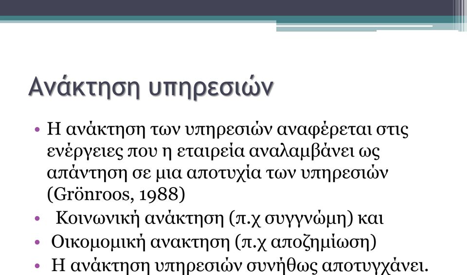 των υπηρεσιών (Grönroos, 1988) Κοινωνική ανάκτηση (π.