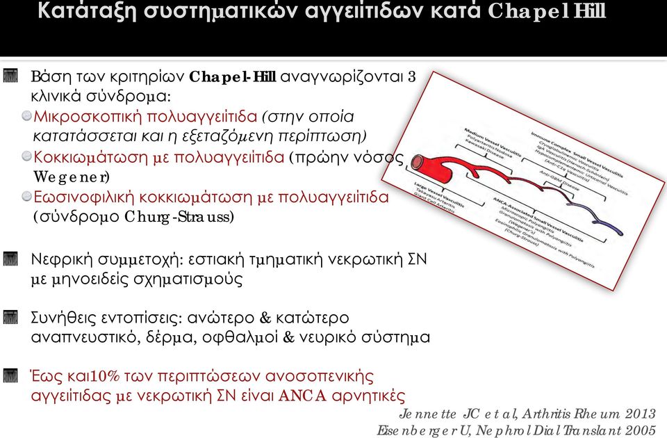 Νεφρική συµµετοχή: εστιακή τµηµατική νεκρωτική ΣΝ µε µηνοειδείς σχηµατισµούς Συνήθεις εντοπίσεις: ανώτερο & κατώτερο αναπνευστικό, δέρµα, οφθαλµοί & νευρικό σύστηµα