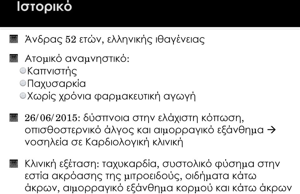 αιµορραγικό εξάνθηµα!