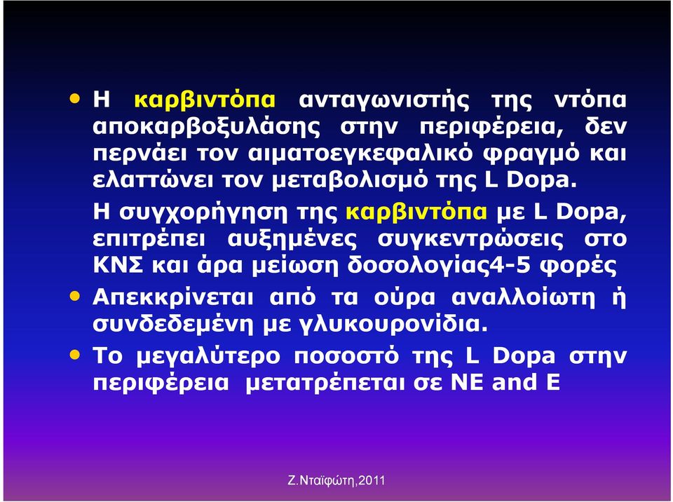 Ησυγχορήγηση της καρβιντόπα με LDopa, επιτρέπει αυξημένες συγκεντρώσεις στο ΚΝΣ και άρα μείωση