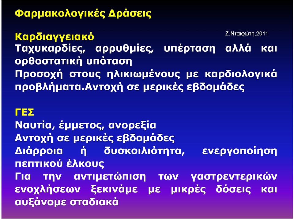 αντοχή ή σε μερικές εβδομάδες ΓΕΣ Ναυτία, έμμετος, ανορεξία Αντοχή σε μερικές εβδομάδες Διάρροια ή