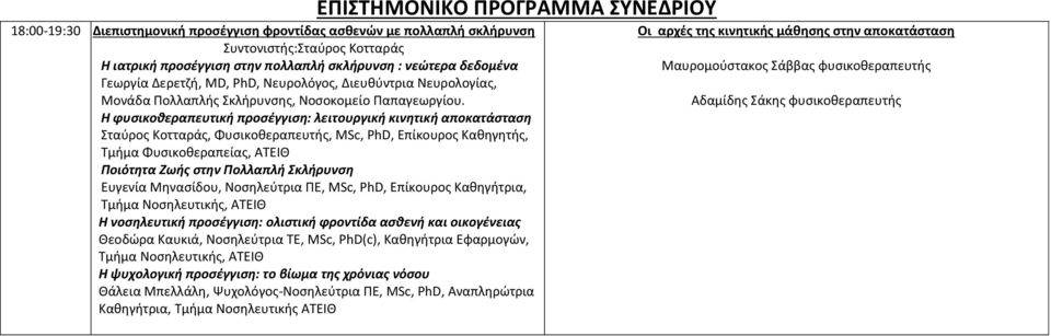 Η φυσικοθεραπευτική προσέγγιση: λειτουργική κινητική αποκατάσταση Σταύρος Κοτταράς, Φυσικοθεραπευτής, MSc, PhD, Επίκουρος Καθηγητής, Τμήμα Φυσικοθεραπείας, ΑΤΕΙΘ Ποιότητα Ζωής στην Πολλαπλή Σκλήρυνση