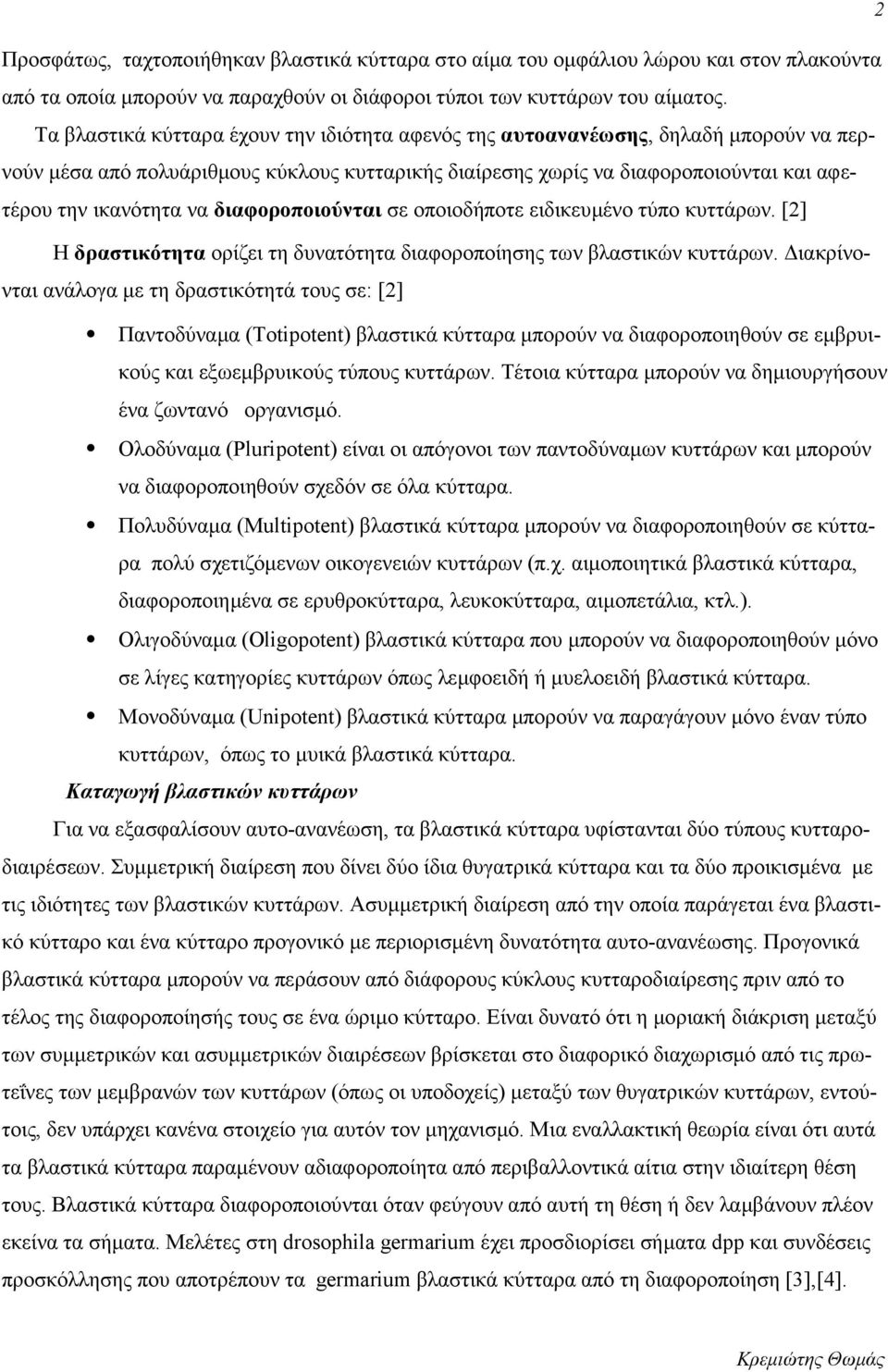 διαφοροποιούνται σε οποιοδήποτε ειδικευμένο τύπο κυττάρων. [2] Η δραστικότητα oρίζει τη δυνατότητα διαφοροποίησης των βλαστικών κυττάρων.