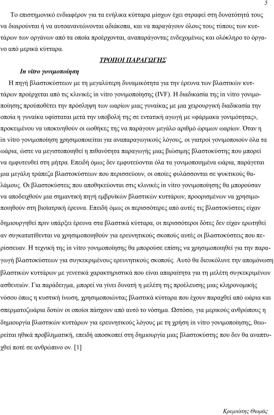 ΤΡΟΠΟΙ ΠΑΡΑΓΩΓΗΣ In vitro γονιμοποίηση Η πηγή βλαστοκύστεων με τη μεγαλύτερη δυναμικότητα για την έρευνα των βλαστικών κυττάρων προέρχεται από τις κλινικές in vitro γονιμοποίησης (IVF).