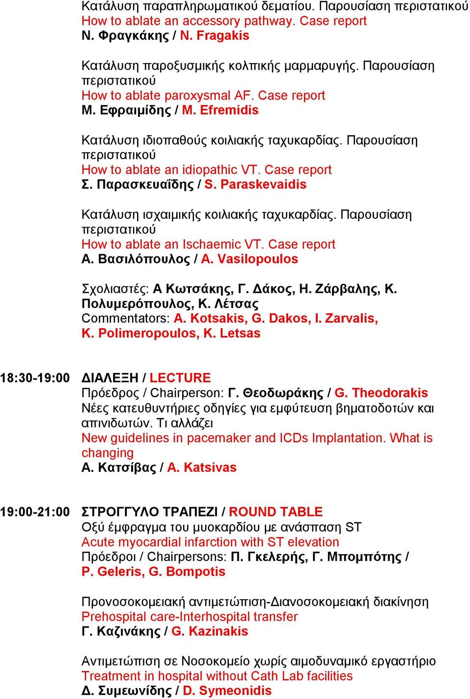 Case report Σ. Παρασκευαΐδης / S. Paraskevaidis Κατάλυση ισχαιμικής κοιλιακής ταχυκαρδίας. Παρουσίαση περιστατικού How to ablate an Ischaemic VT. Case report A. Βασιλόπουλος / Α.