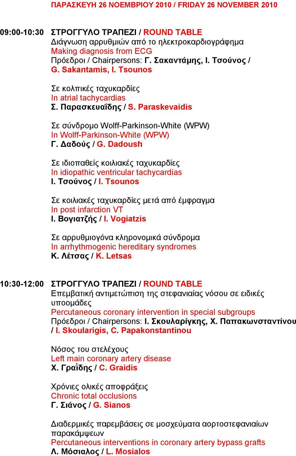 Paraskevaidis Σε σύνδρομο Wolff-Parkinson-White (WPW) In Wolff-Parkinson-White (WPW) Γ. Δαδούς / G. Dadoush Σε ιδιοπαθείς κοιλιακές ταχυκαρδίες In idiopathic ventricular tachycardias Ι. Τσούνος / I.