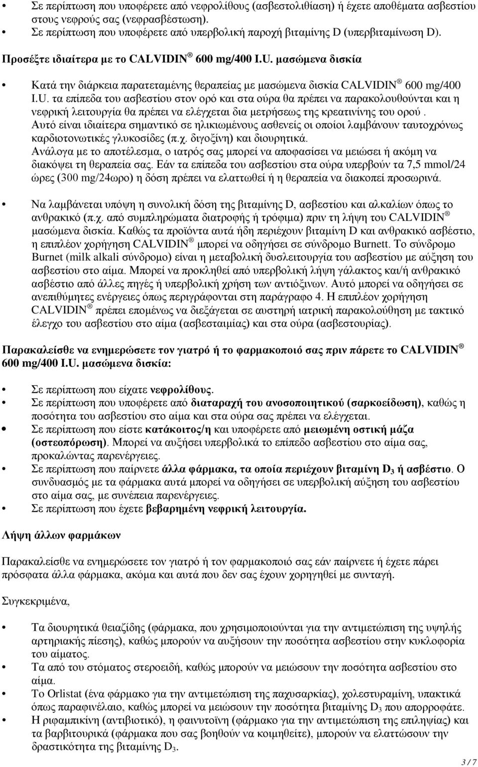 μασώμενα δισκία Κατά την διάρκεια παρατεταμένης θεραπείας με μασώμενα δισκία CALVIDIN 600 mg/400 I.U.