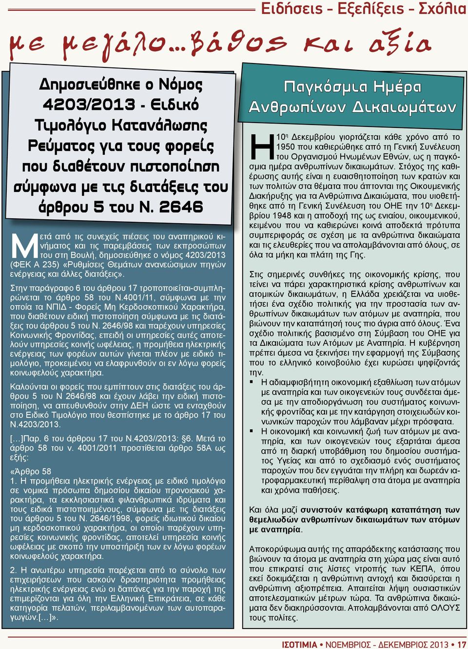 και άλλες διατάξεις». Στην παράγραφο 6 του άρθρου 17 τροποποιείται-συμπληρώνεται το άρθρο 58 του Ν.