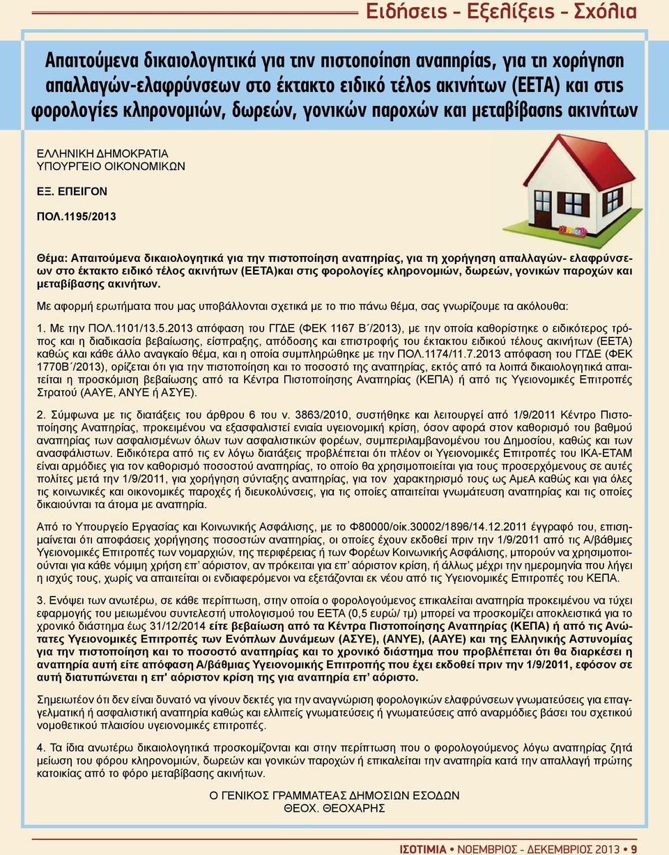 1195/2013 Θέμα: Απαιτούμενα δικαιολογητικά για την πιστοποίηση αναπηρίας, για τη χορήγηση απαλλαγών- ελαφρύνσεων στο έκτακτο ειδικό τέλος ακινήτων (ΕΕΤΑ)και στις φορολογίες κληρονομιών, δωρεών,