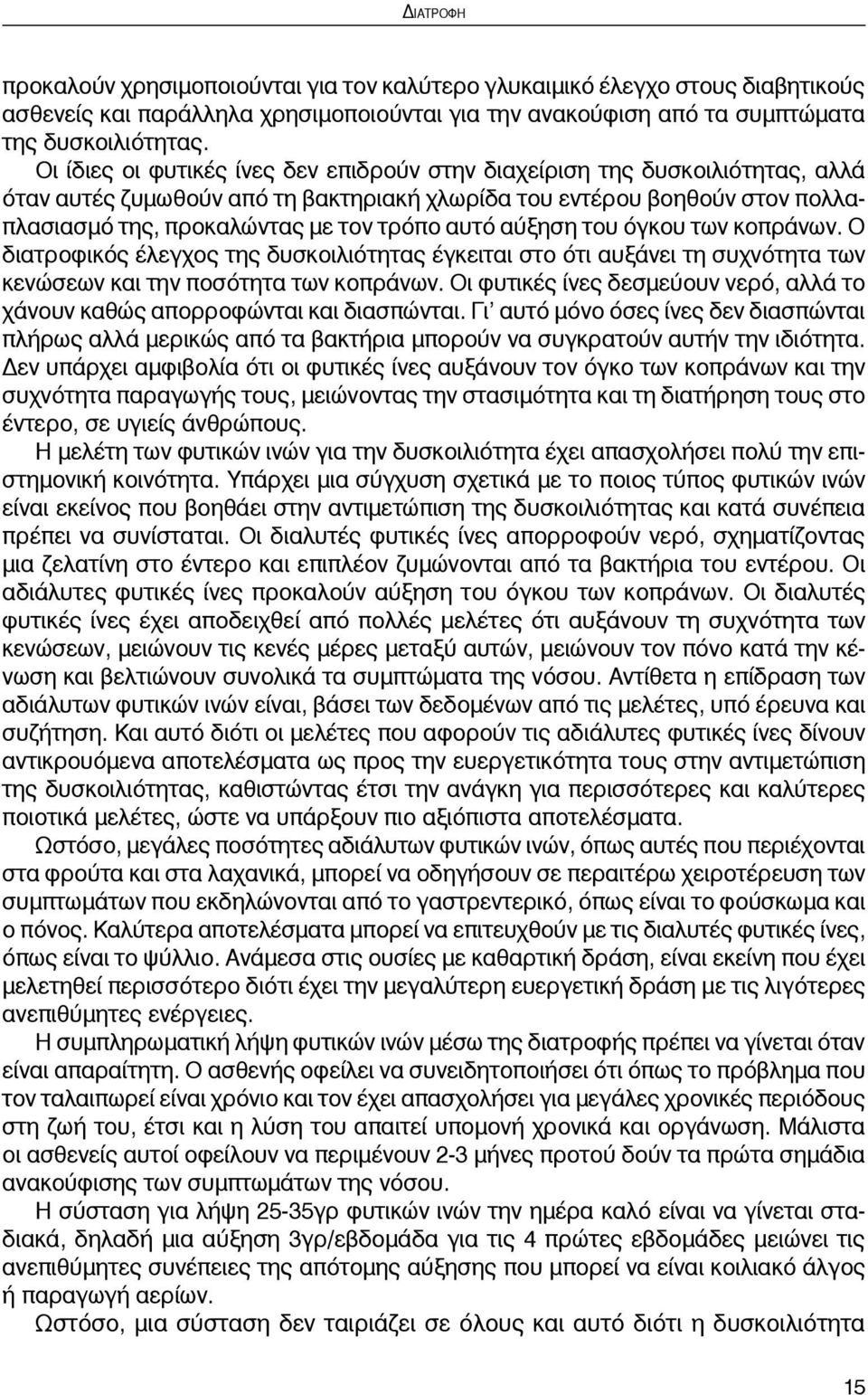 αύξηση του όγκου των κοπράνων. Ο διατροφικός έλεγχος της δυσκοιλιότητας έγκειται στο ότι αυξάνει τη συχνότητα των κενώσεων και την ποσότητα των κοπράνων.