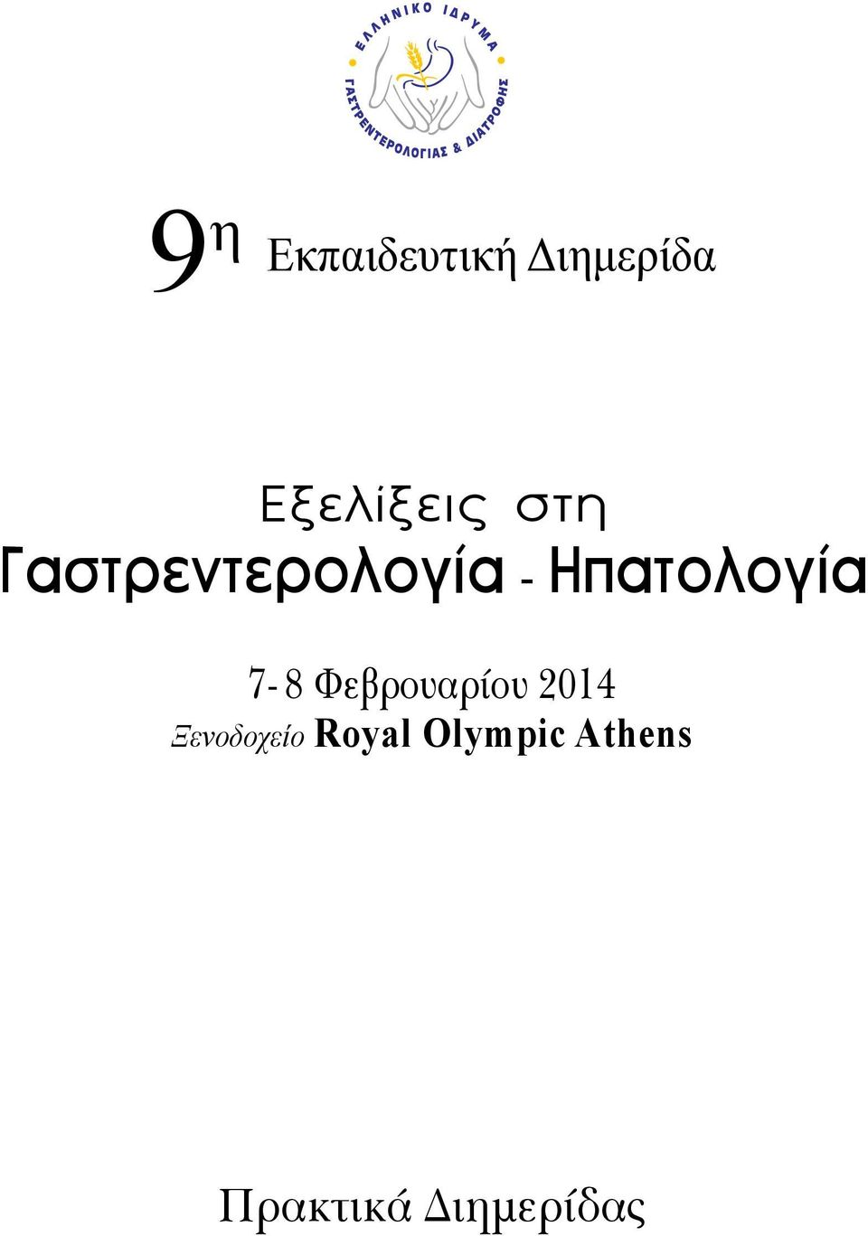 7-8 Φεβρουαρίου 2014 Ξενοδοχείο