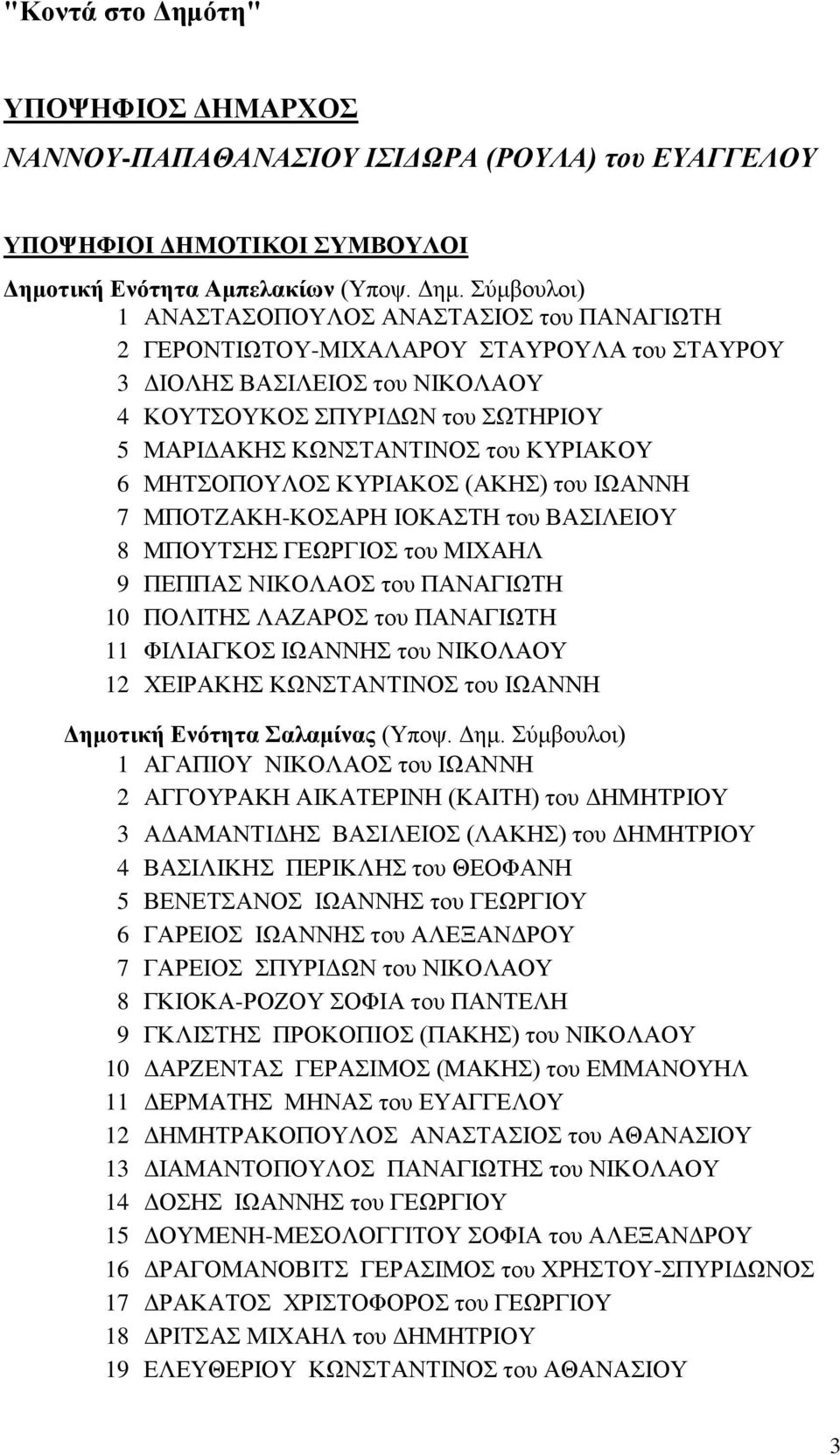 τική Ενότητα Αμπελακίων (Υποψ. Δημ.