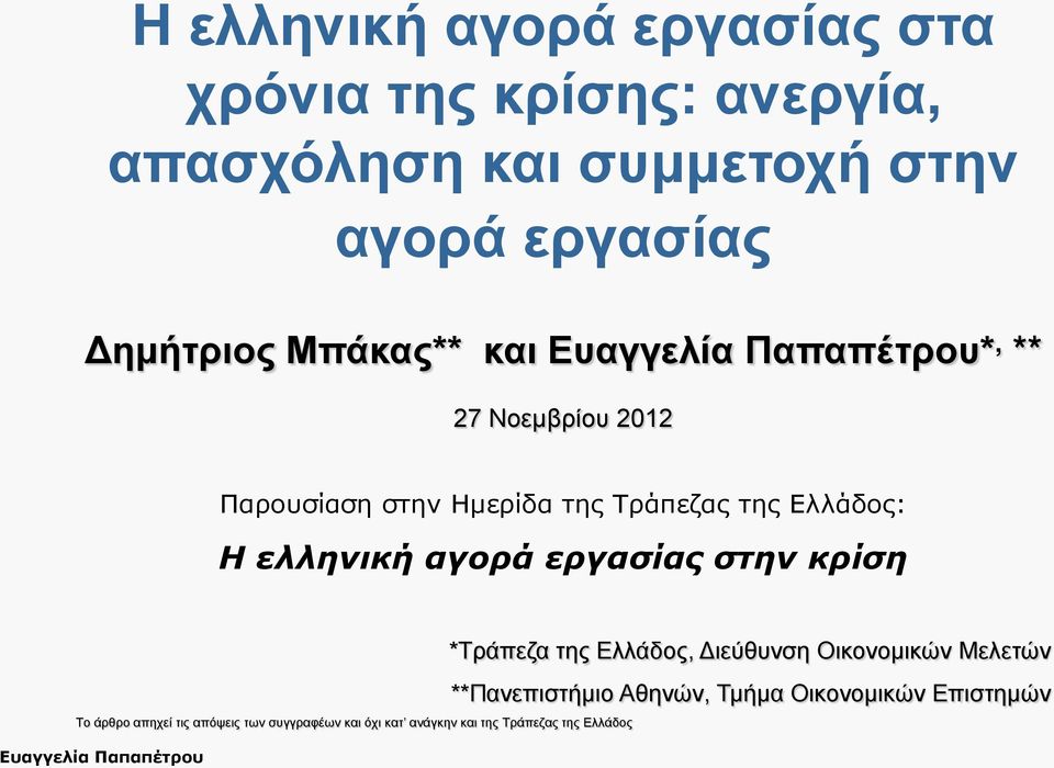 αγορά εργασίας στην κρίση Το άρθρο απηχεί τις απόψεις των συγγραφέων και όχι κατ ανάγκην και της Τράπεζας της Ελλάδος