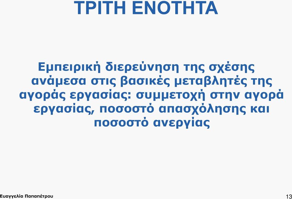 εργασίας: συμμετοχή στην αγορά εργασίας, ποσοστό