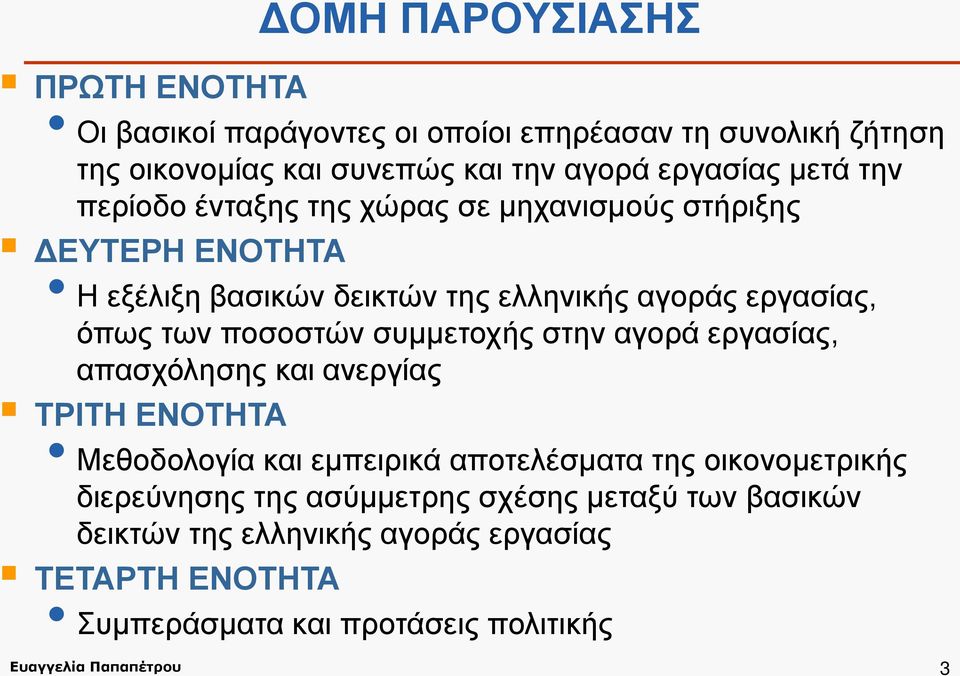 συμμετοχής στην αγορά εργασίας, απασχόλησης και ανεργίας ΤΡΙΤΗ ΕΝΟΤΗΤΑ Μεθοδολογία και εμπειρικά αποτελέσματα της οικονομετρικής διερεύνησης της