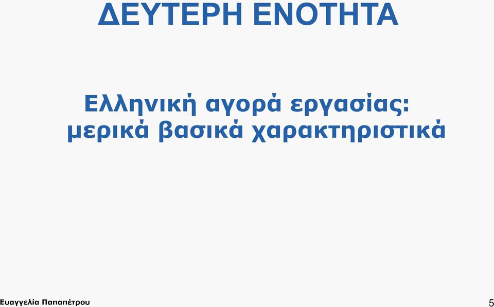 εργασίας: μερικά