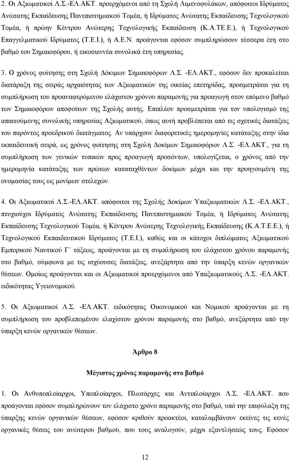 Εκπαίδευση (Κ.Α.ΤΕ.Ε.), ή Τεχνολογικού Επαγγελματικού Ιδρύματος (Τ.Ε.Ι.), ή Α.Ε.Ν. προάγονται εφόσον συμπληρώσουν τέσσερα έτη στο βαθμό του Σημαιοφόρου, ή εικοσιεννέα συνολικά έτη υπηρεσίας. 3.