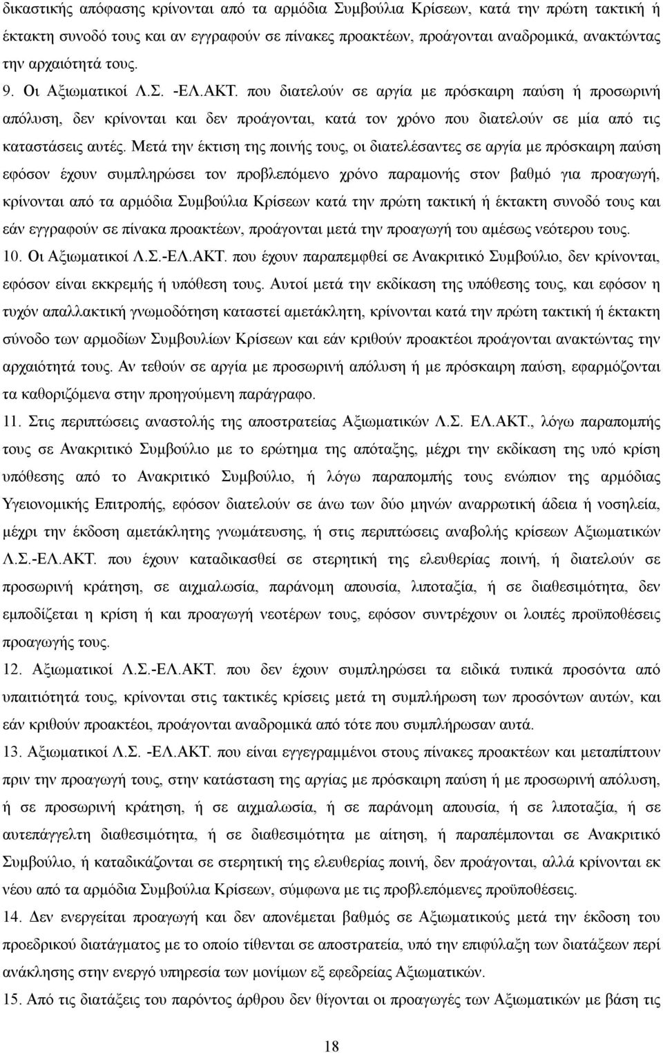 Μετά την έκτιση της ποινής τους, οι διατελέσαντες σε αργία με πρόσκαιρη παύση εφόσον έχουν συμπληρώσει τον προβλεπόμενο χρόνο παραμονής στον βαθμό για προαγωγή, κρίνονται από τα αρμόδια Συμβούλια