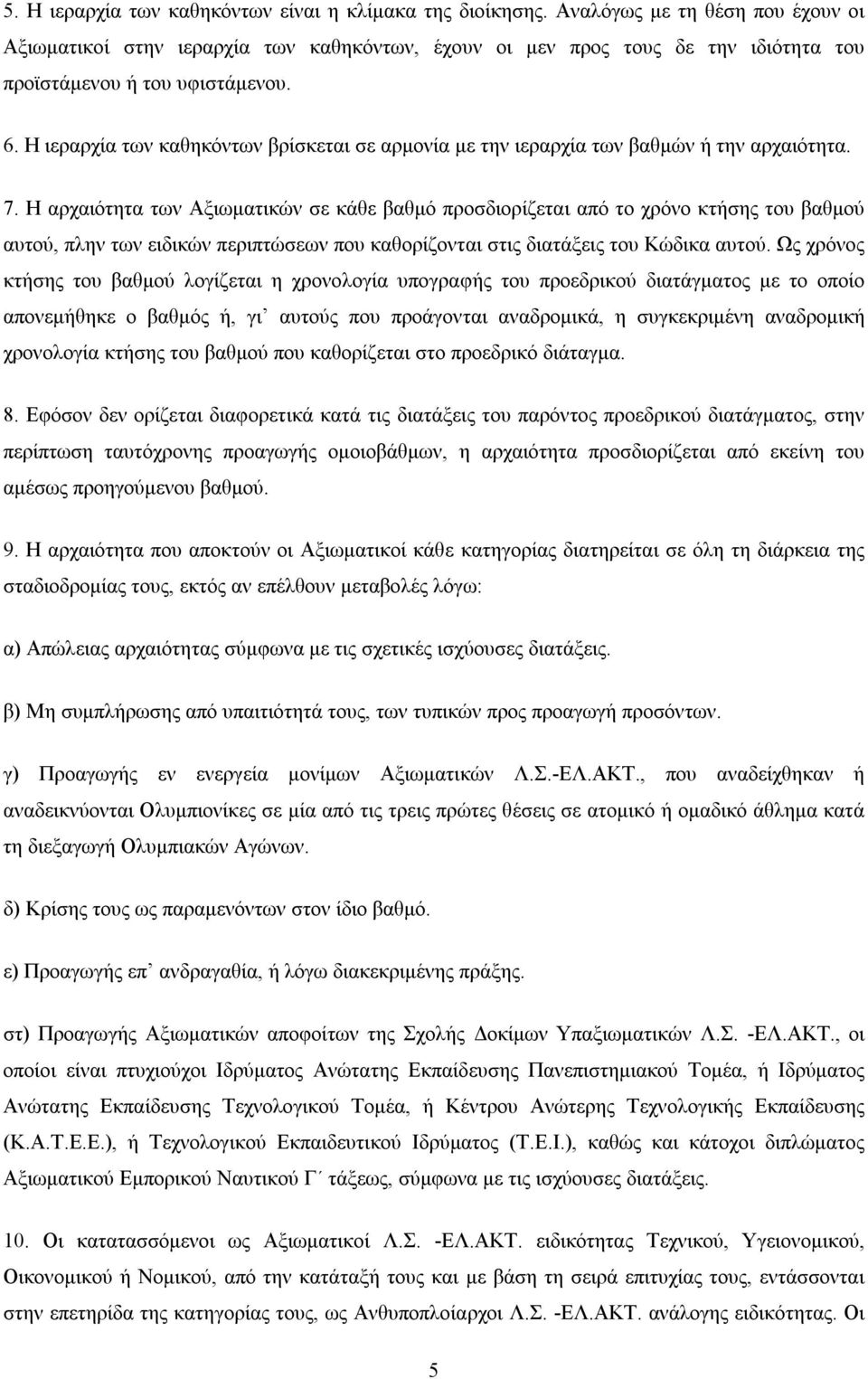 Η ιεραρχία των καθηκόντων βρίσκεται σε αρμονία με την ιεραρχία των βαθμών ή την αρχαιότητα. 7.