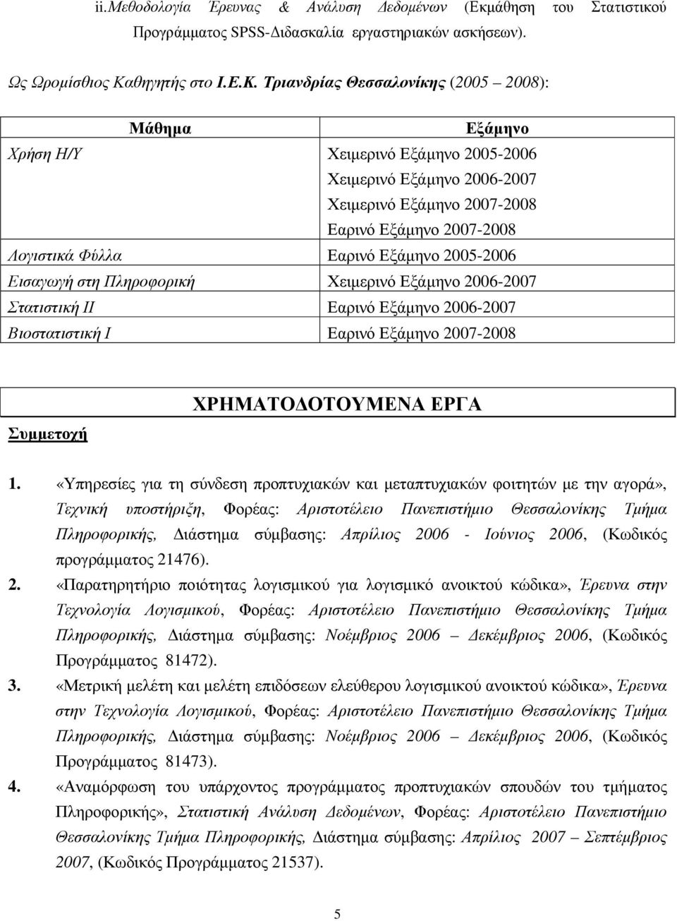 Τριανδρίας Θεσσαλονίκης (2005 2008): Μάθηµα Εξάµηνο Χρήση Η/Υ Χειµερινό Εξάµηνο 2005-2006 Χειµερινό Εξάµηνο 2006-2007 Χειµερινό Εξάµηνο 2007-2008 Εαρινό Εξάµηνο 2007-2008 Λογιστικά Φύλλα Εαρινό