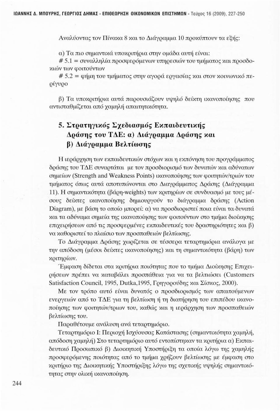 ίναι: # 5. = συναλληλία προσφερόμενων υπηρεσιών του τμήματος και προσδοκιών των φοιτούντων # 5.