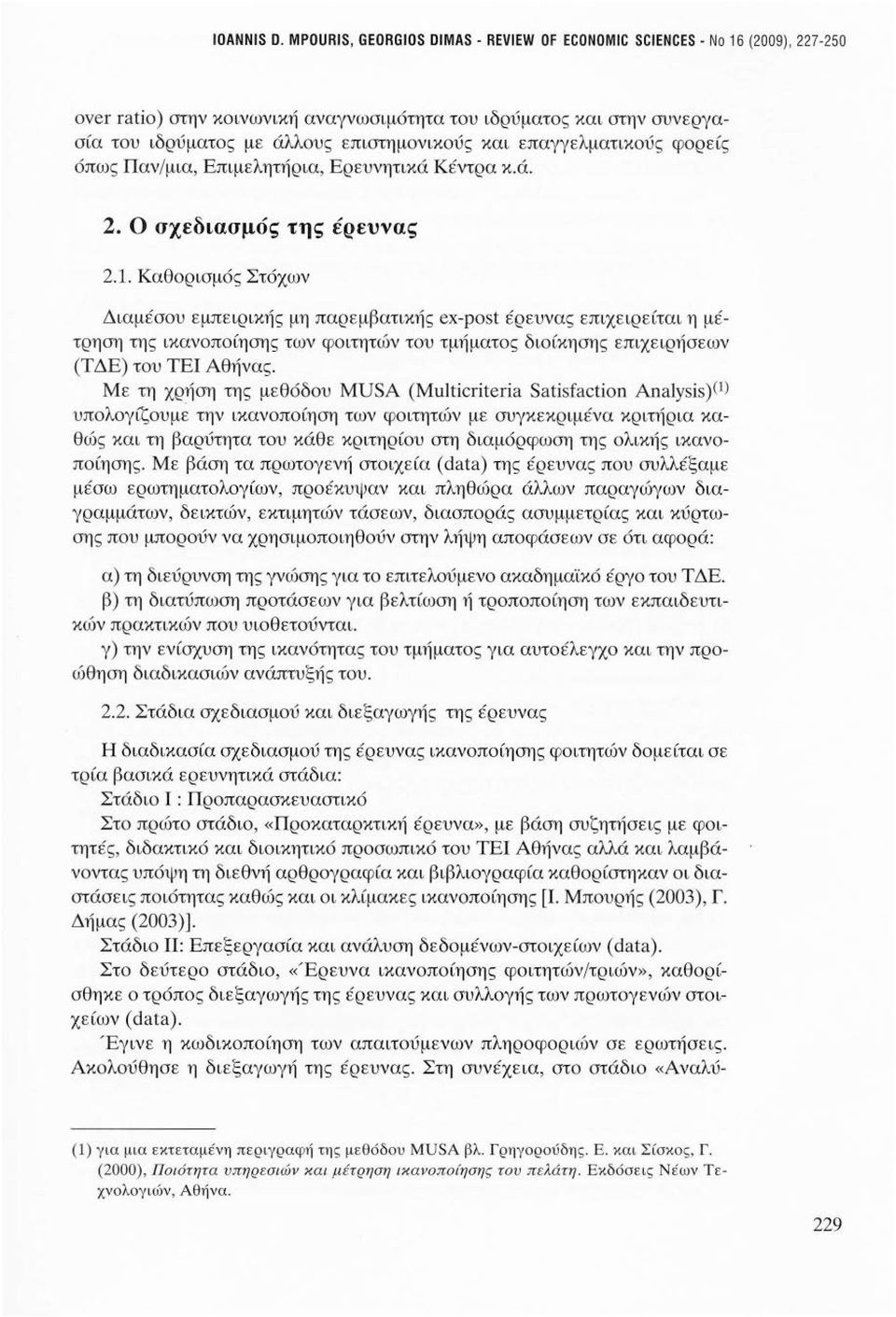 επαγγελματικούς φορείς όπως Παν/ μια, Επιμελητήρια, Ερευνητικά Κέντρα κ. ά. 2. Ο σχεδιασμός της έρευνας 2.