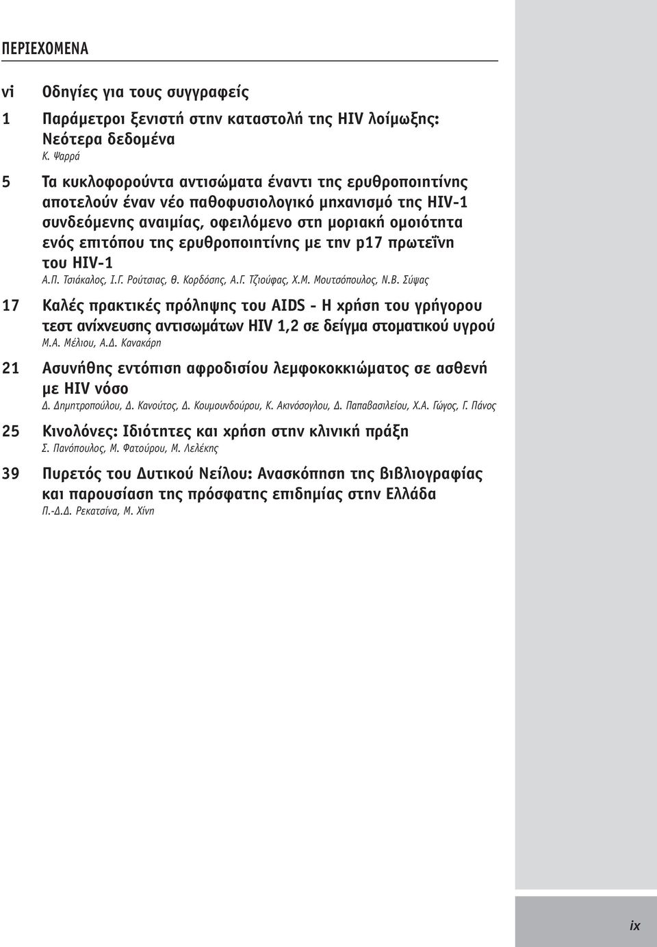 ερυθροποιητίνης με την p17 πρωτεΐνη του HIV-1 Α.Π. Τσιάκαλος, Ι.Γ. Ρούτσιας, Θ. Κορδόσης, Α.Γ. Τζιούφας, Χ.Μ. Μουτσόπουλος, Ν.Β.