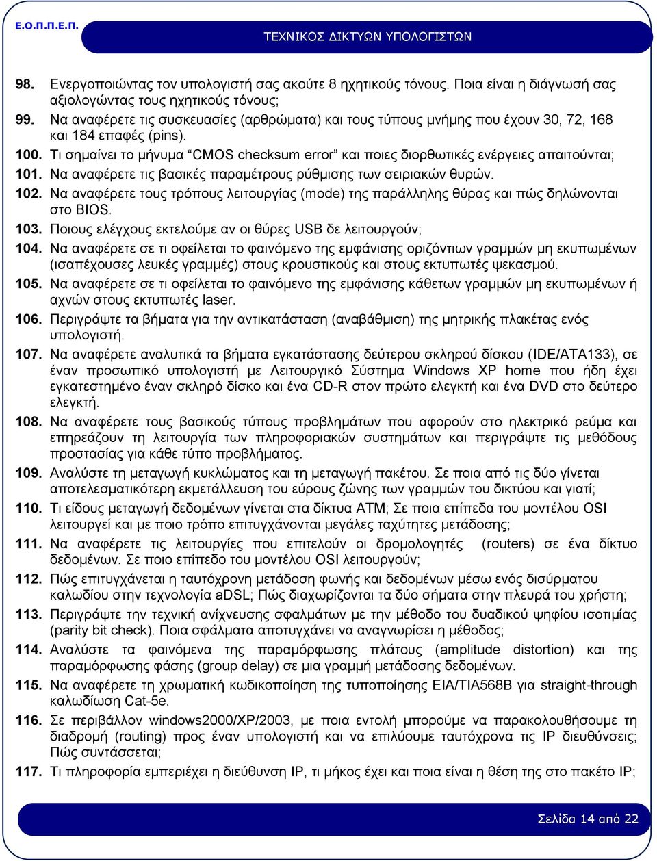 Τι σημαίνει το μήνυμα CMOS checksum error και ποιες διορθωτικές ενέργειες απαιτούνται; 101. Να αναφέρετε τις βασικές παραμέτρους ρύθμισης των σειριακών θυρών. 102.