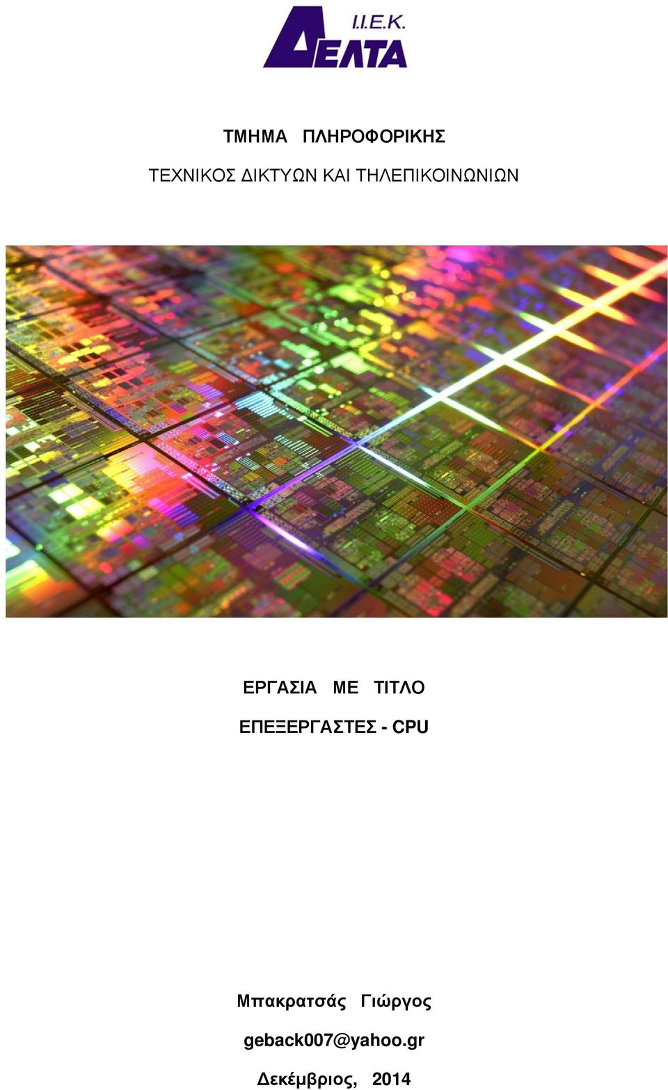ΕΠΕΞΕΡΓΑΣΤΕΣ - CPU Μπακρατσάς