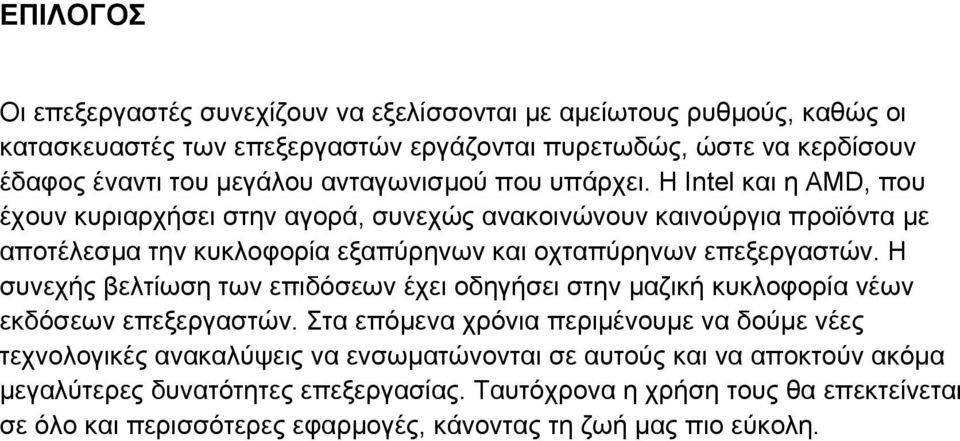 Η Intel και η AMD, που έχουν κυριαρχήσει στην αγορά, συνεχώς ανακοινώνουν καινούργια προϊόντα με αποτέλεσμα την κυκλοφορία εξαπύρηνων και οχταπύρηνων επεξεργαστών.