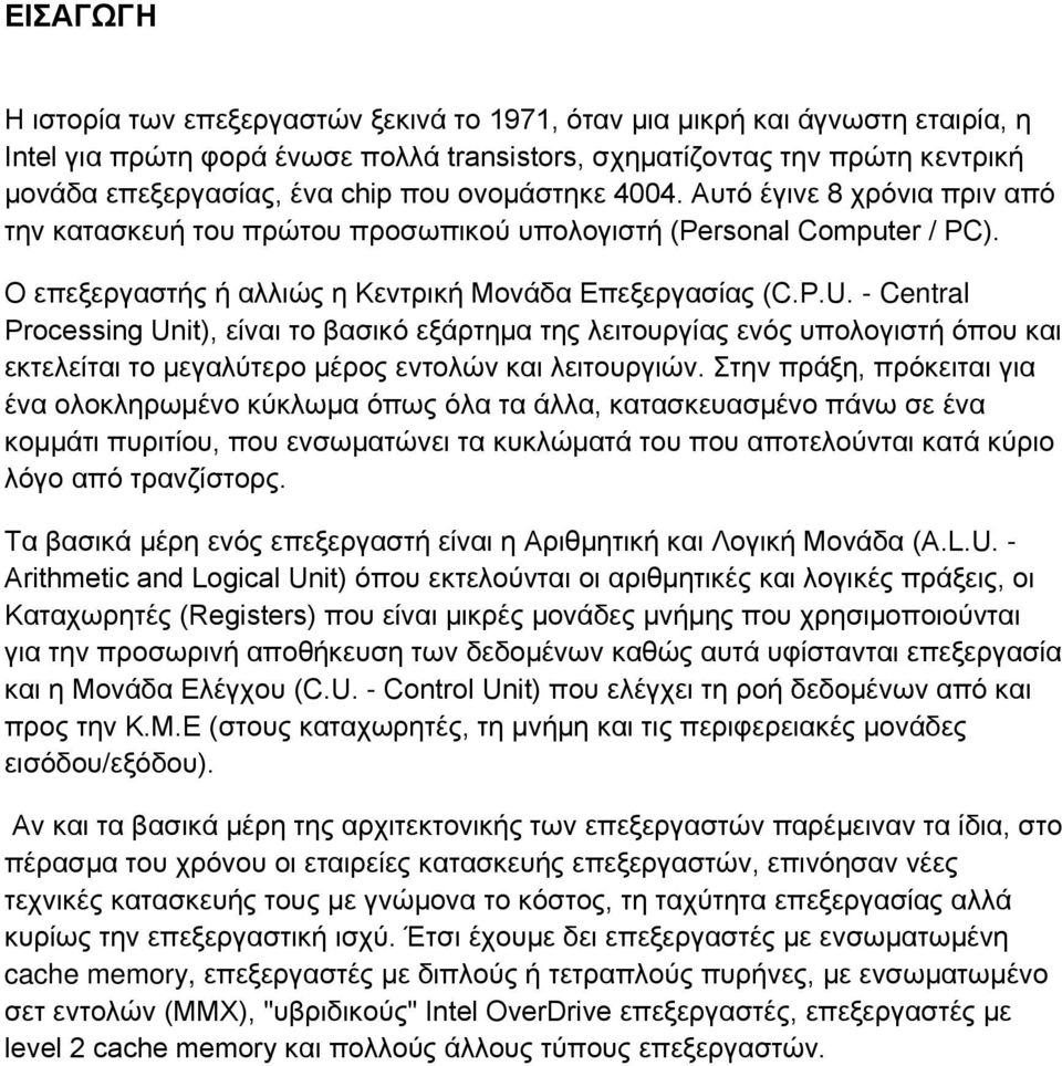 - Central Processing Unit), είναι το βασικό εξάρτημα της λειτουργίας ενός υπολογιστή όπου και εκτελείται το μεγαλύτερο μέρος εντολών και λειτουργιών.