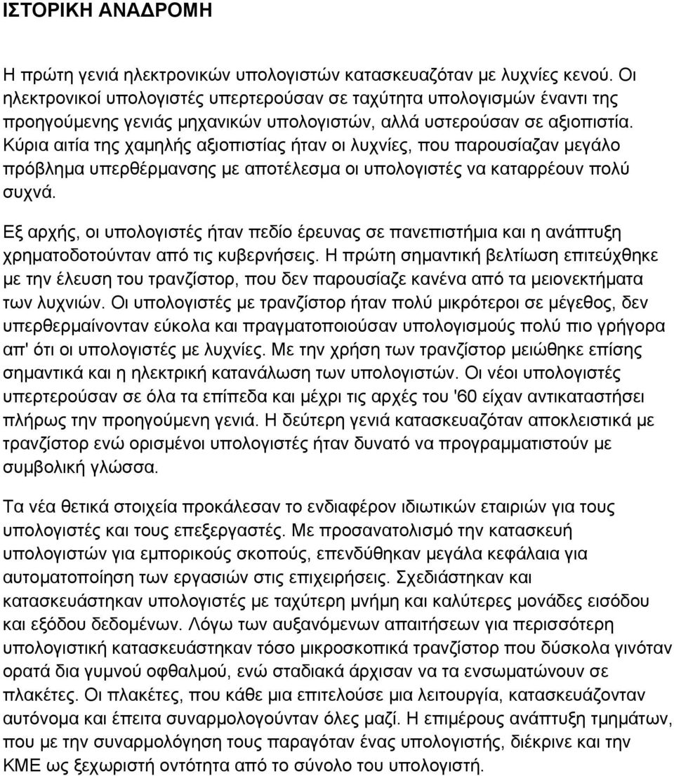 Κύρια αιτία της χαμηλής αξιοπιστίας ήταν οι λυχνίες, που παρουσίαζαν μεγάλο πρόβλημα υπερθέρμανσης με αποτέλεσμα οι υπολογιστές να καταρρέουν πολύ συχνά.