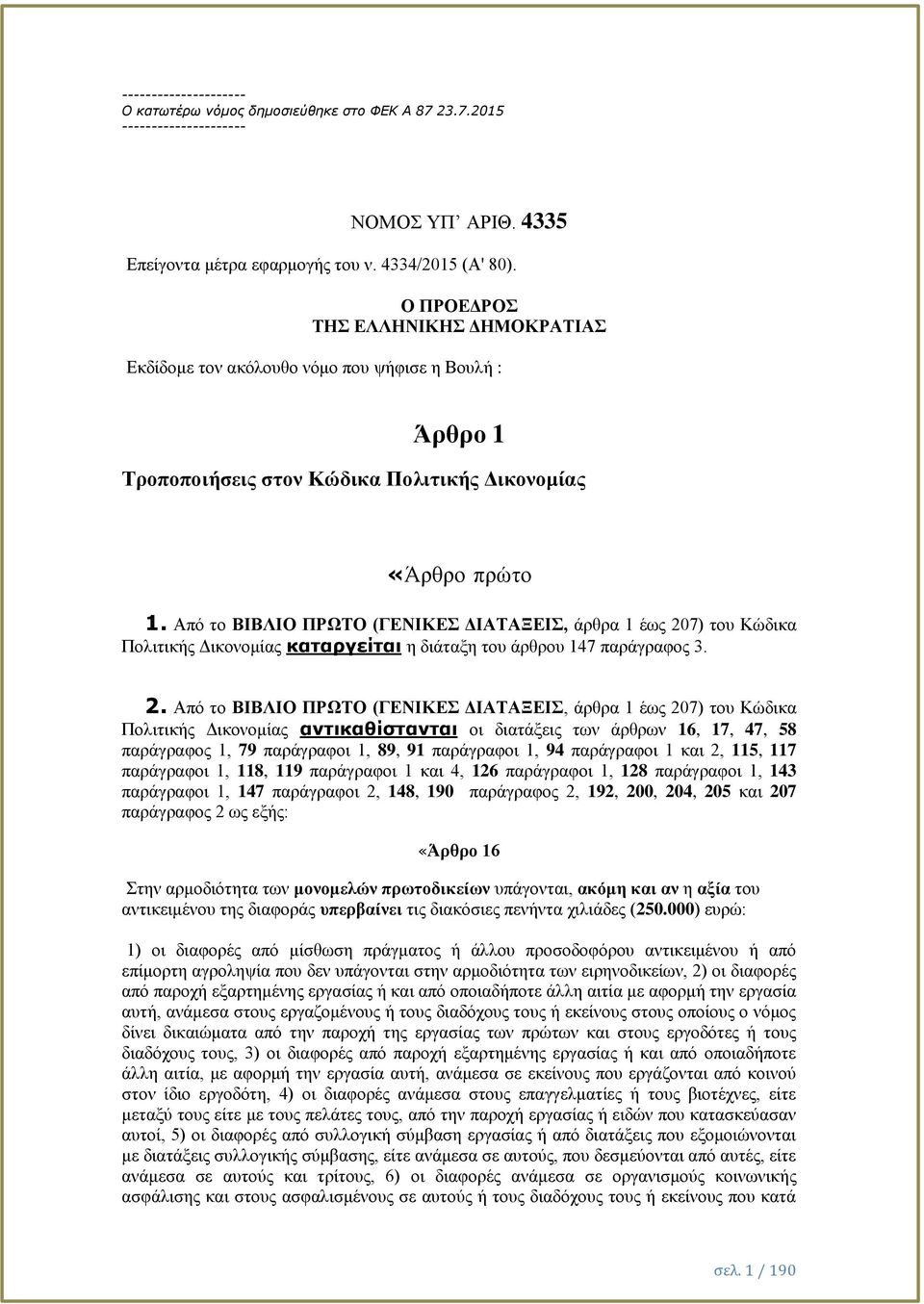 Από το ΒΙΒΛΙΟ ΠΡΩΤΟ (ΓΕΝΙΚΕΣ ΔΙΑΤΑΞΕΙΣ, άρθρα 1 έως 20