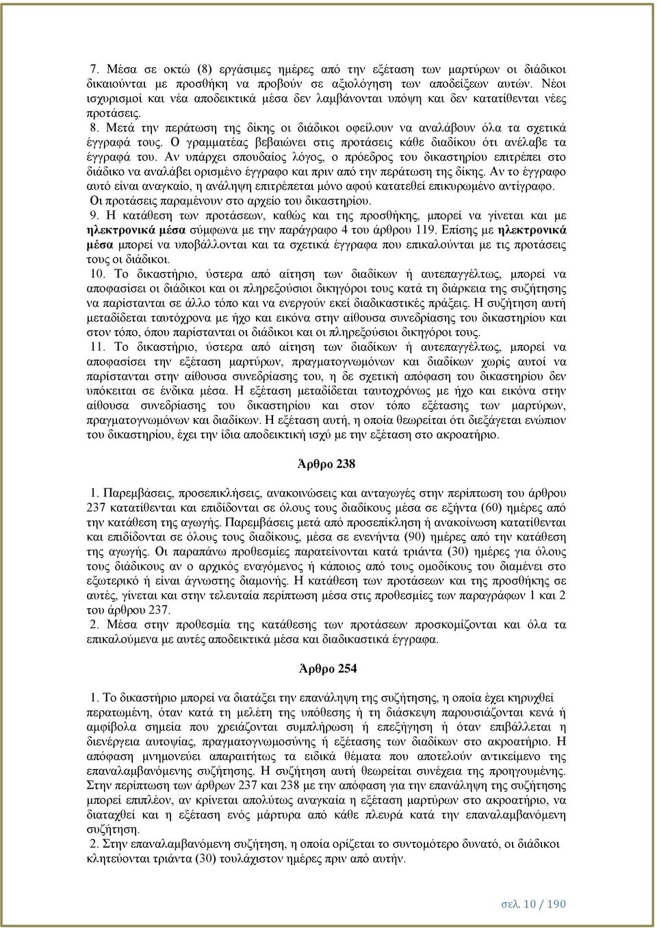 Ο γραμματέας βεβαιώνει στις προτάσεις κάθε διαδίκου ότι ανέλαβε τα έγγραφά του.