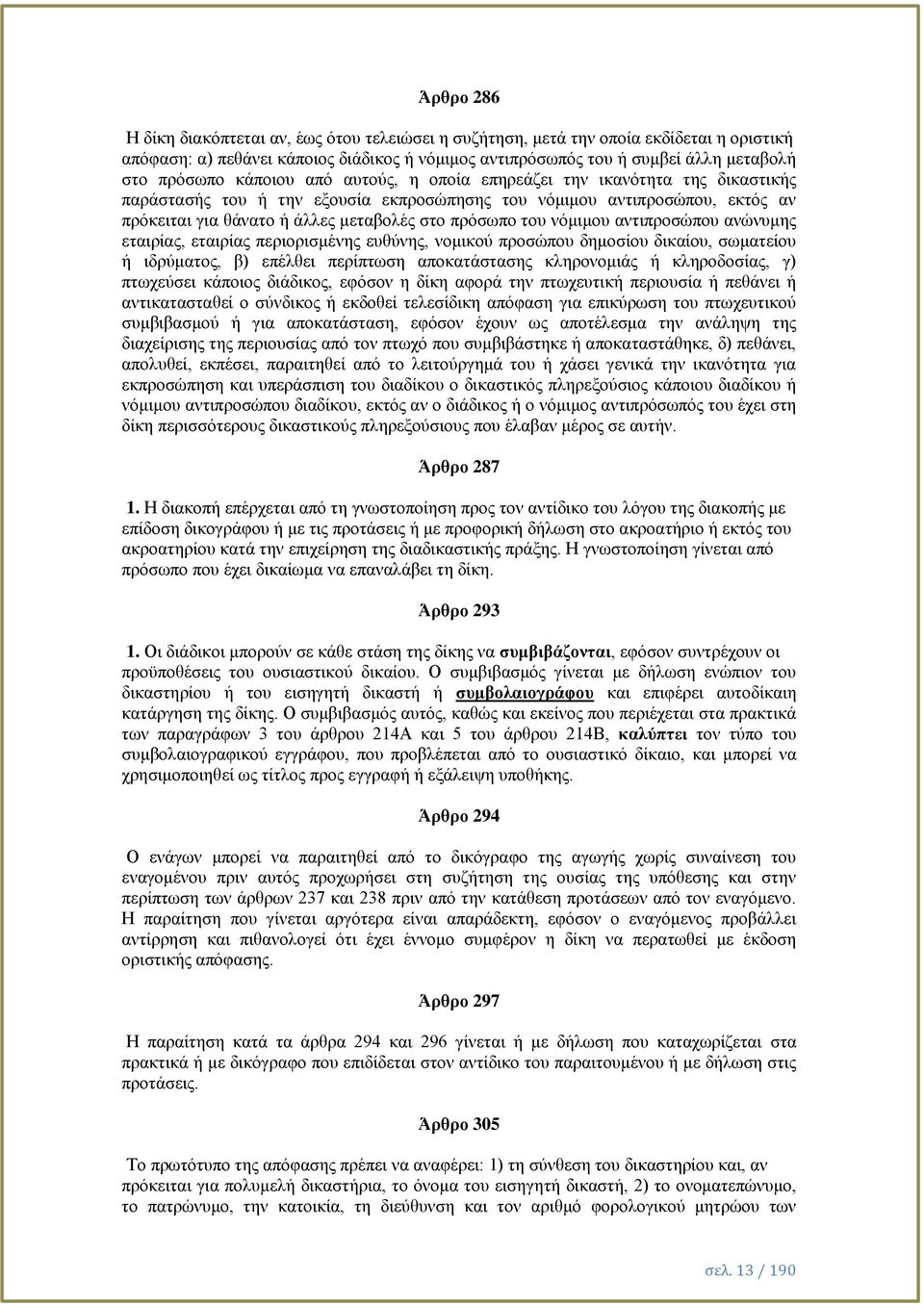 νόμιμου αντιπροσώπου ανώνυμης εταιρίας, εταιρίας περιορισμένης ευθύνης, νομικού προσώπου δημοσίου δικαίου, σωματείου ή ιδρύματος, β) επέλθει περίπτωση αποκατάστασης κληρονομιάς ή κληροδοσίας, γ)