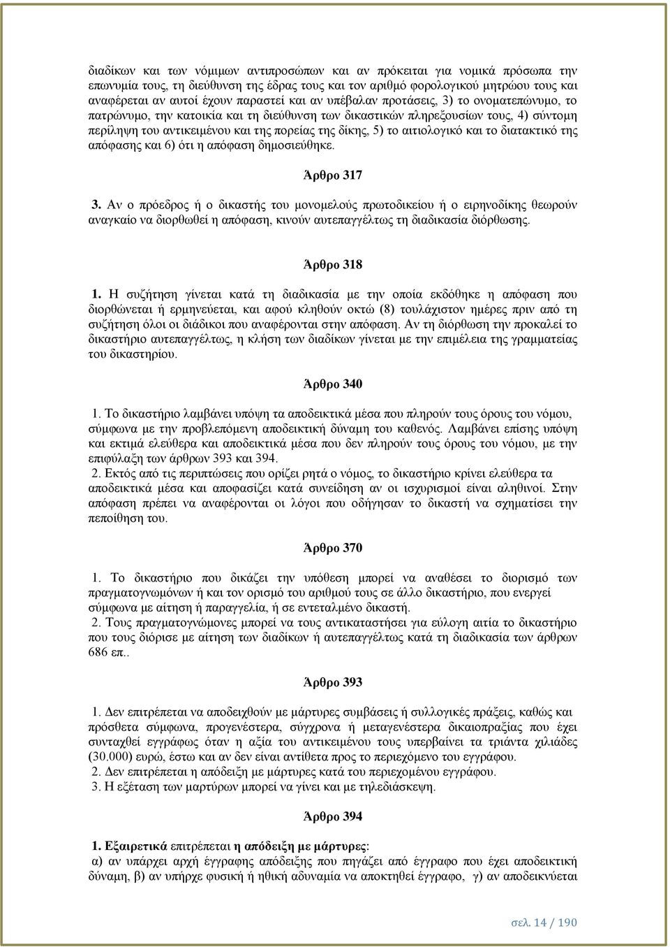 αιτιολογικό και το διατακτικό της απόφασης και 6) ότι η απόφαση δημοσιεύθηκε. Άρθρο 317 3.