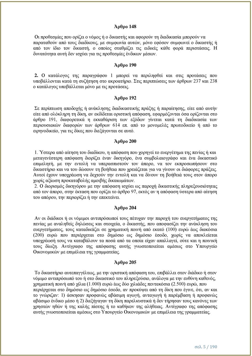 Ο κατάλογος της παραγράφου 1 μπορεί να περιληφθεί και στις προτάσεις που υποβάλλονται κατά τη συζήτηση στο ακροατήριο.