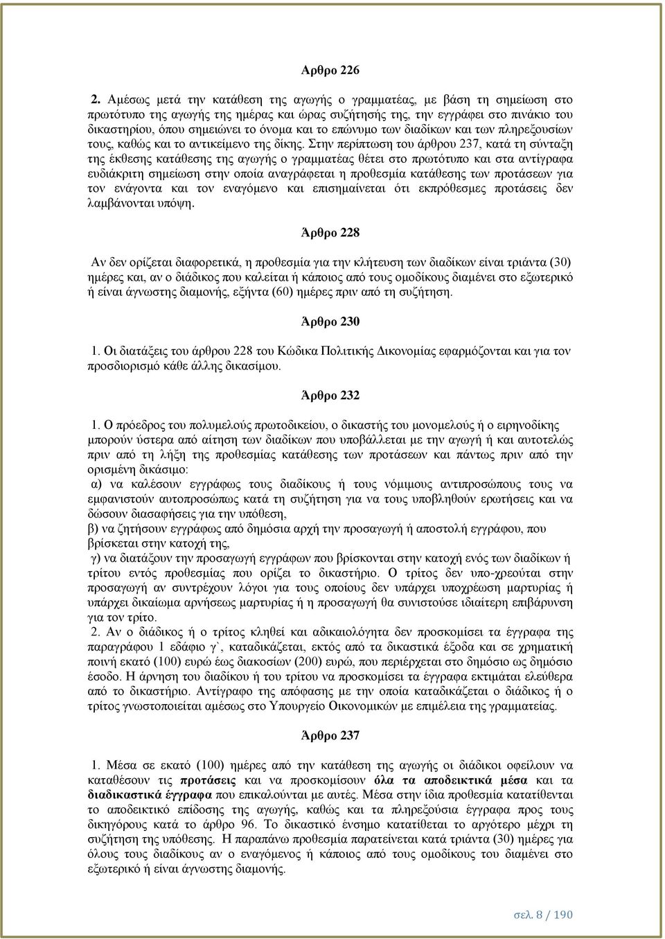 το επώνυμο των διαδίκων και των πληρεξουσίων τους, καθώς και το αντικείμενο της δίκης.