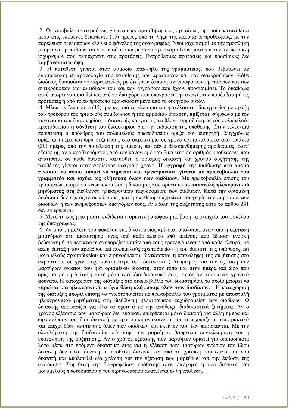 Εκπρόθεσμες προτάσεις και προσθήκες δεν λαμβάνονται υπόψη. 3.