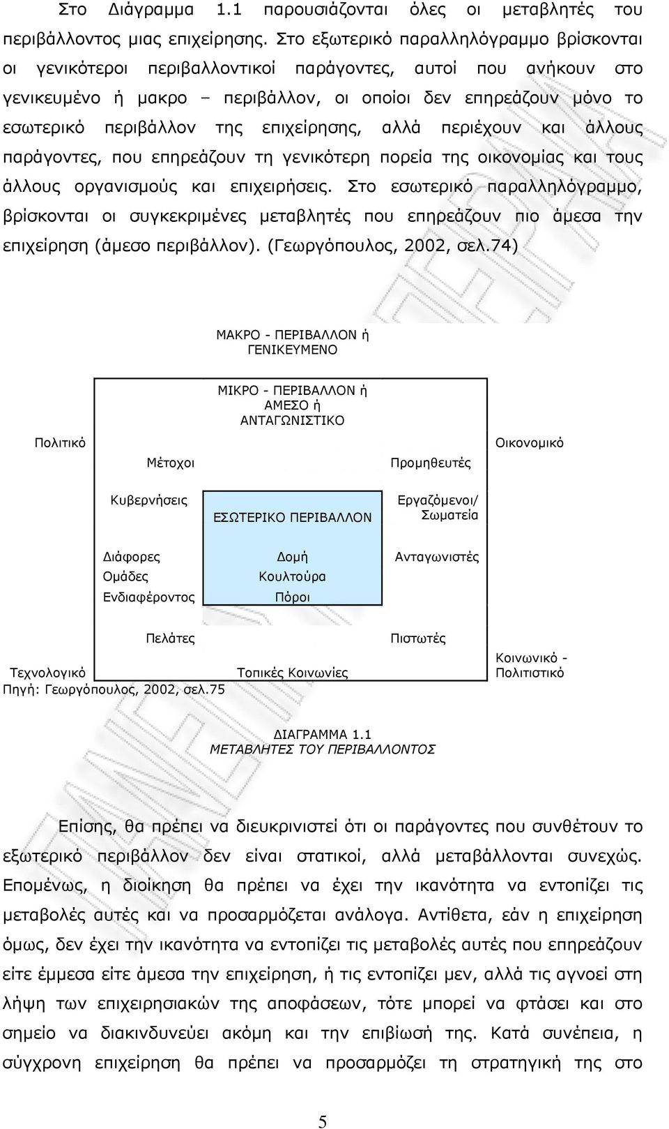 επιχείρησης, αλλά περιέχουν και άλλους παράγοντες, που επηρεάζουν τη γενικότερη πορεία της οικονομίας και τους άλλους οργανισμούς και επιχειρήσεις.