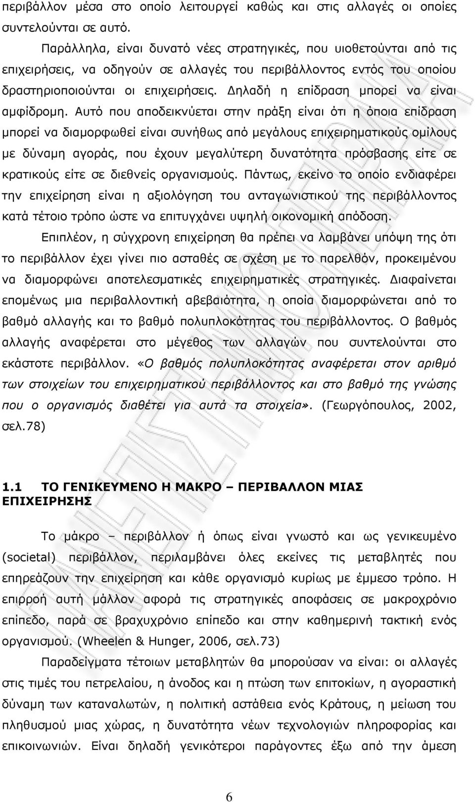 Δηλαδή η επίδραση μπορεί να είναι αμφίδρομη.