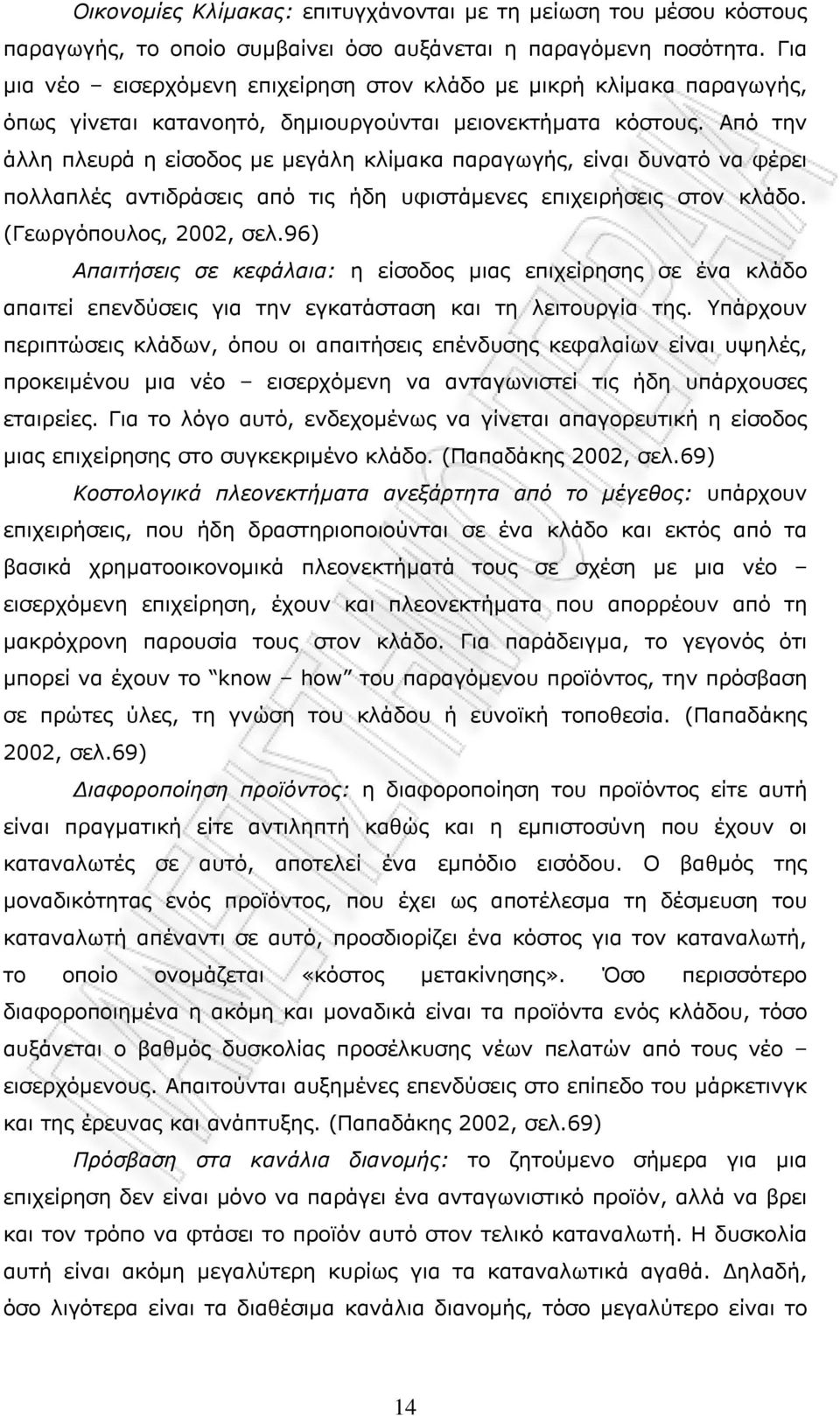 Από την άλλη πλευρά η είσοδος με μεγάλη κλίμακα παραγωγής, είναι δυνατό να φέρει πολλαπλές αντιδράσεις από τις ήδη υφιστάμενες επιχειρήσεις στον κλάδο. (Γεωργόπουλος, 2002, σελ.