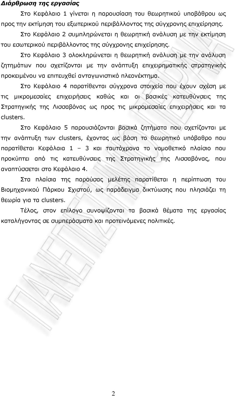 Στο Κεφάλαιο 3 ολοκληρώνεται η θεωρητική ανάλυση με την ανάλυση ζητημάτων που σχετίζονται με την ανάπτυξη επιχειρηματικής στρατηγικής προκειμένου να επιτευχθεί ανταγωνιστικό πλεονέκτημα.