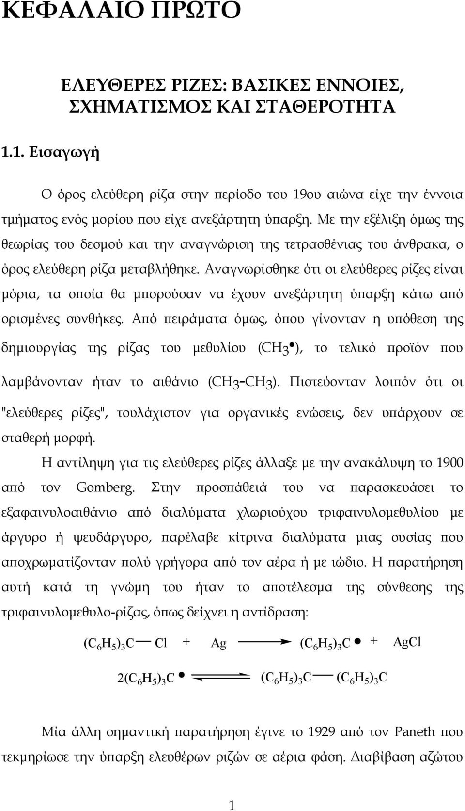 Με την εξέλιξη όμως της θεωρίας του δεσμού και την αναγνώριση της τετρασθένιας του άνθρακα, ο όρος ελεύθερη ρίζα μεταβλήθηκε.