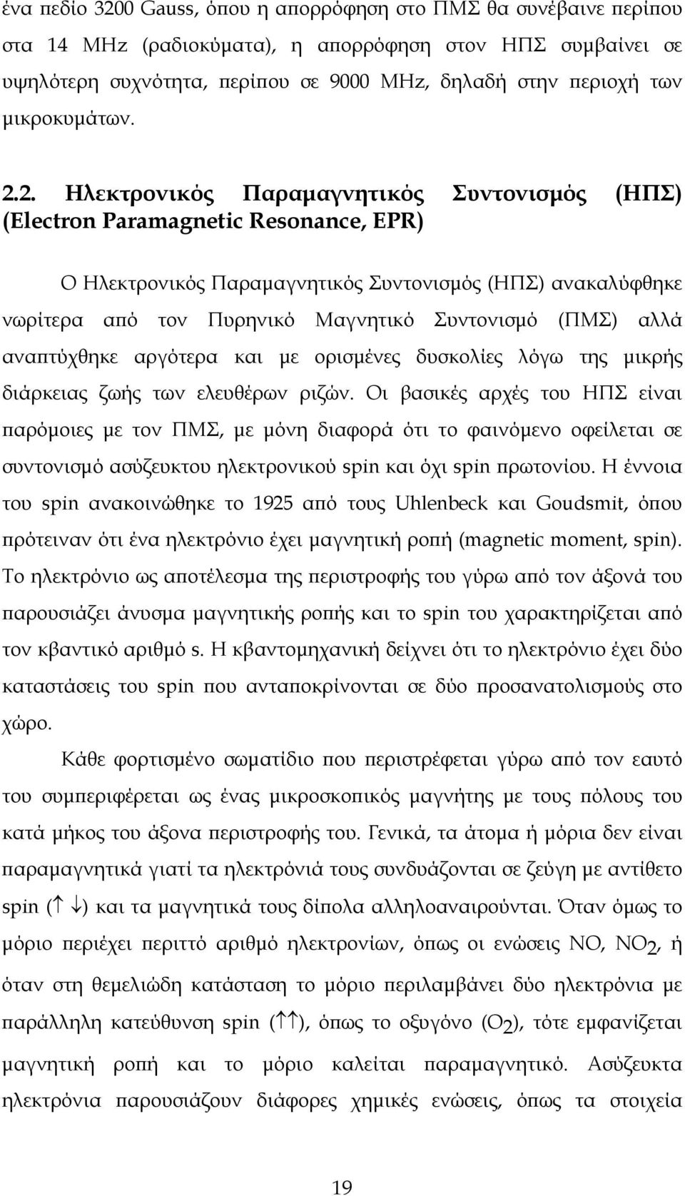 2. Ηλεκτρονικός Παραμαγνητικός Συντονισμός (ΗΠΣ) (Electron Paramagnetic Resonance, EPR) Ο Ηλεκτρονικός Παραμαγνητικός Συντονισμός (ΗΠΣ) ανακαλύφθηκε νωρίτερα από τον Πυρηνικό Μαγνητικό Συντονισμό