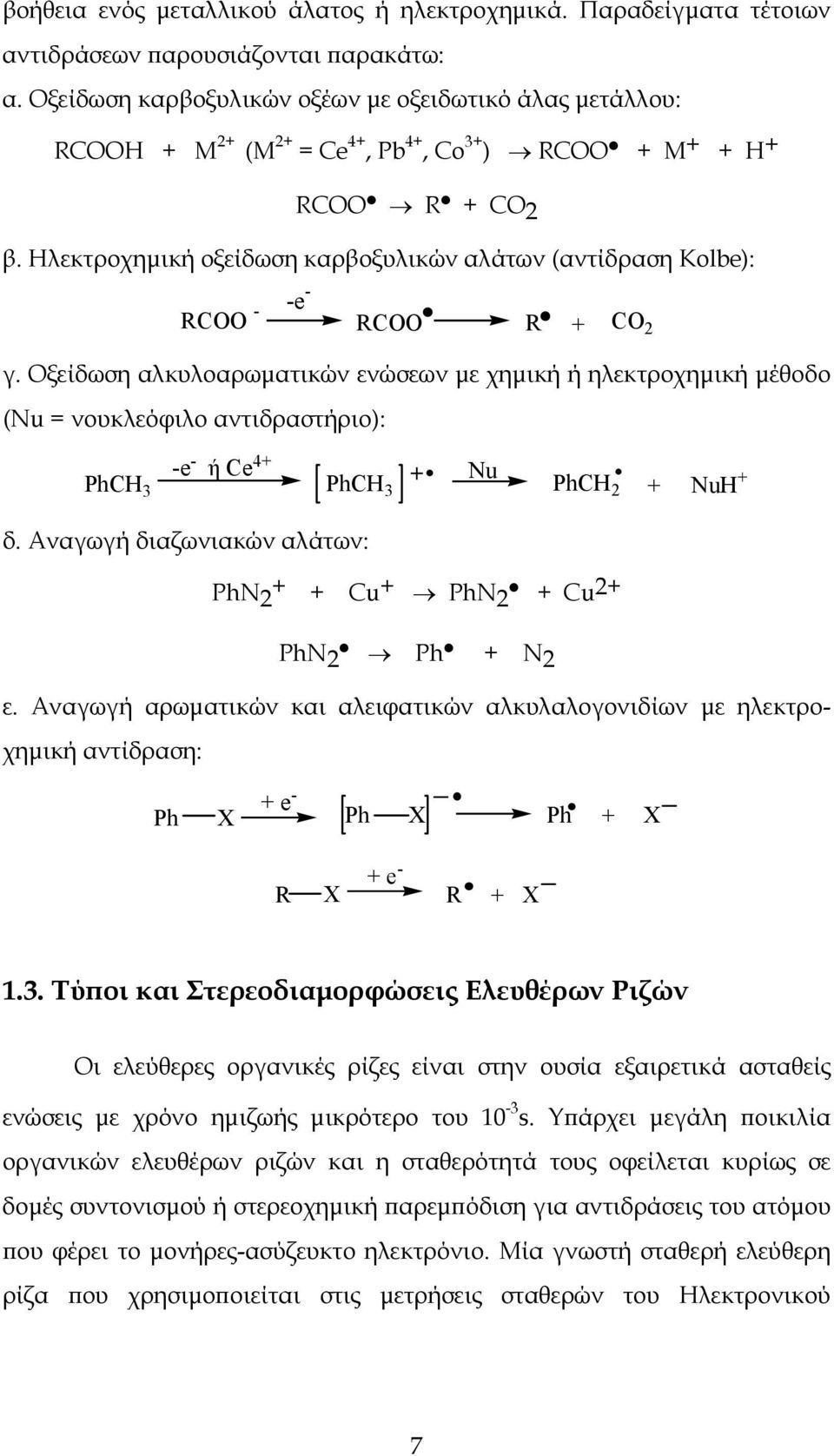 Ηλεκτροχημική οξείδωση καρβοξυλικών αλάτων (αντίδραση Kolbe): RC - -e - RC R + C 2 γ.