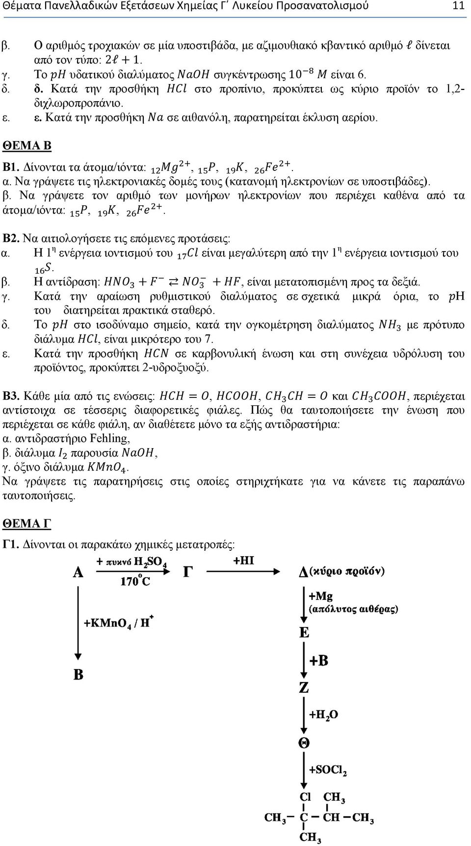 ΘΕΜΑ Β Β1. Δίνονται τα άτομα/ιόντα:,,,. α. Να γράψετε τις ηλεκτρονιακές δομές τους (κατανομή ηλεκτρονίων σε υποστιβάδες). β.