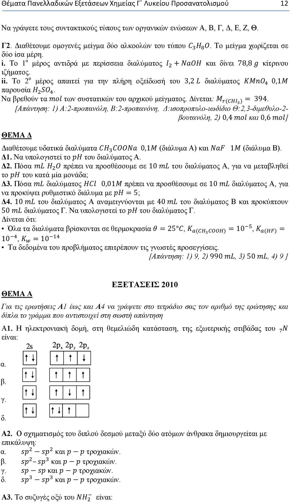 Το 2 ο μέρος απαιτεί για την πλήρη οξείδωσή του 3,2 διαλύματος 0,1 παρουσία. Να βρεθούν τα των συστατικών του αρχικού μείγματος. Δίνεται: = 394.