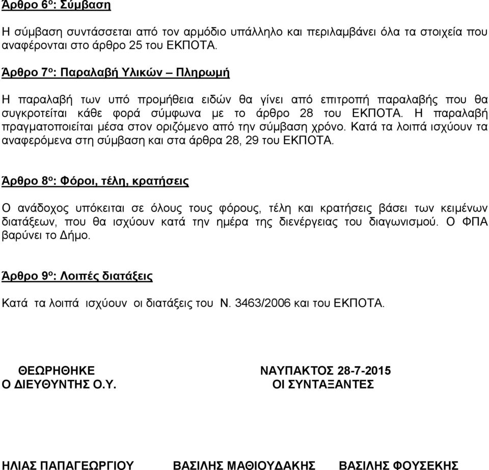 Η παραλαβή πραγματοποιείται μέσα στον οριζόμενο από την σύμβαση χρόνο. Κατά τα λοιπά ισχύουν τα αναφερόμενα στη σύμβαση και στα άρθρα 28, 29 του ΕΚΠΟΤΑ.